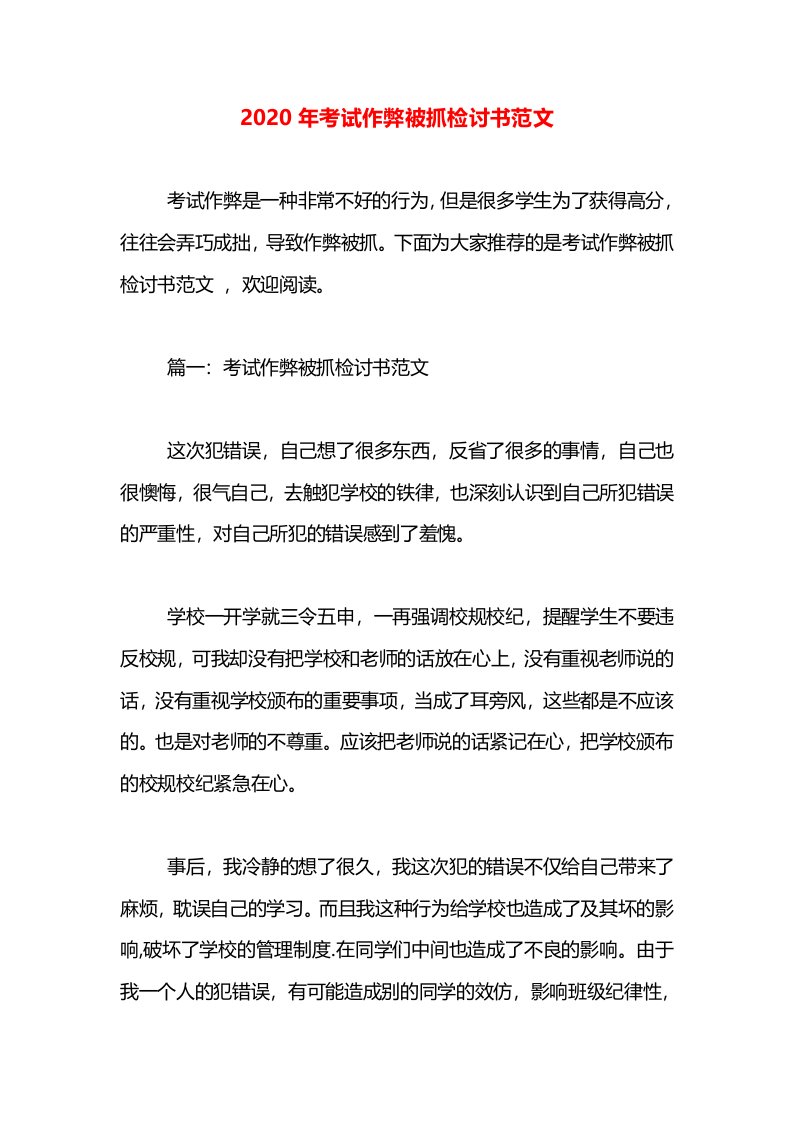 2020年考试作弊被抓检讨书范文