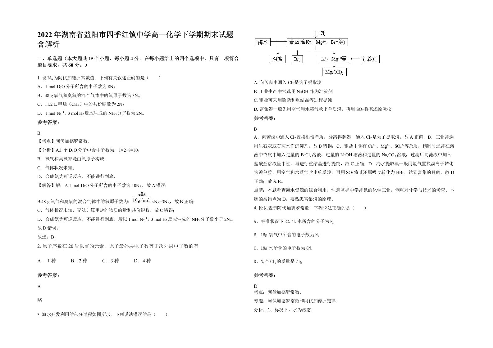 2022年湖南省益阳市四季红镇中学高一化学下学期期末试题含解析