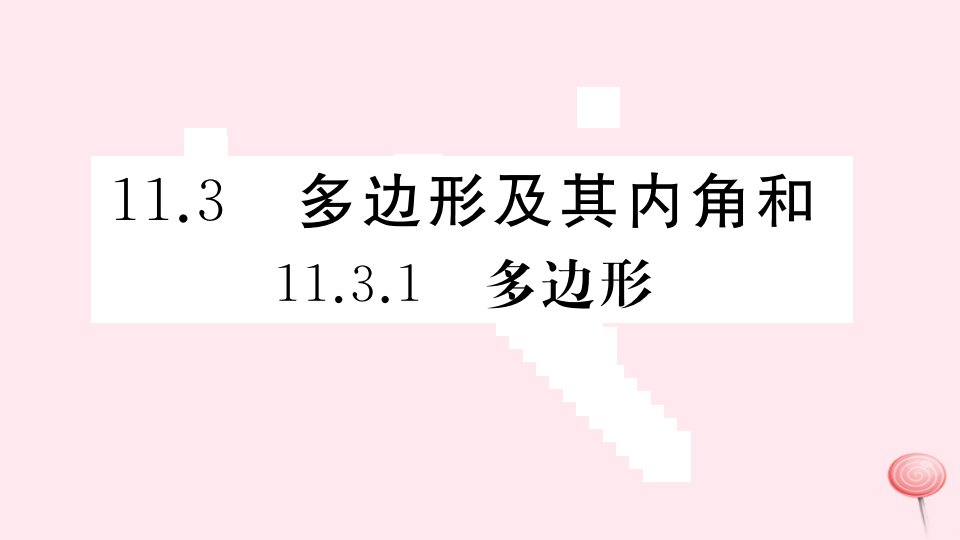 （安徽专版）八年级数学上册