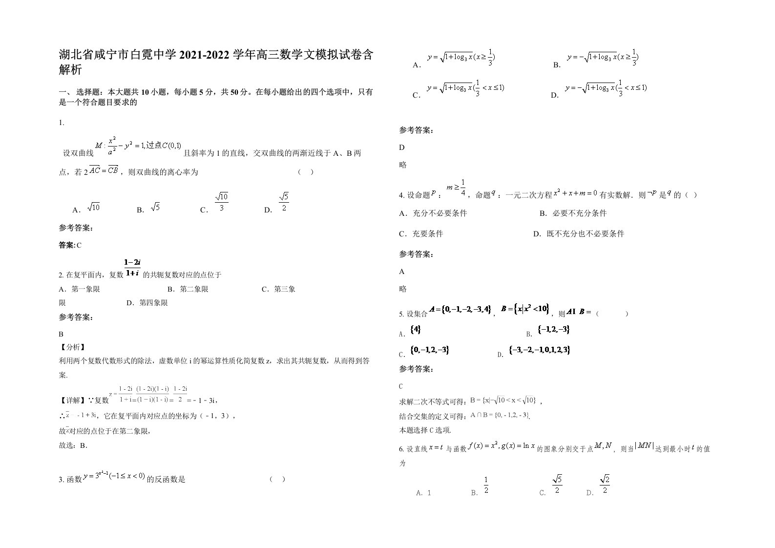 湖北省咸宁市白霓中学2021-2022学年高三数学文模拟试卷含解析