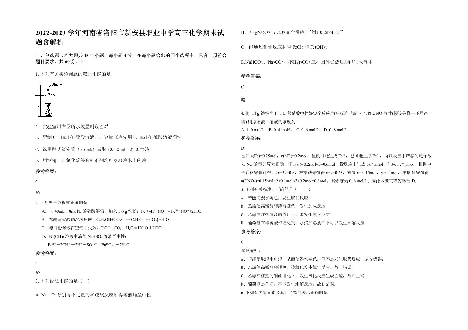 2022-2023学年河南省洛阳市新安县职业中学高三化学期末试题含解析