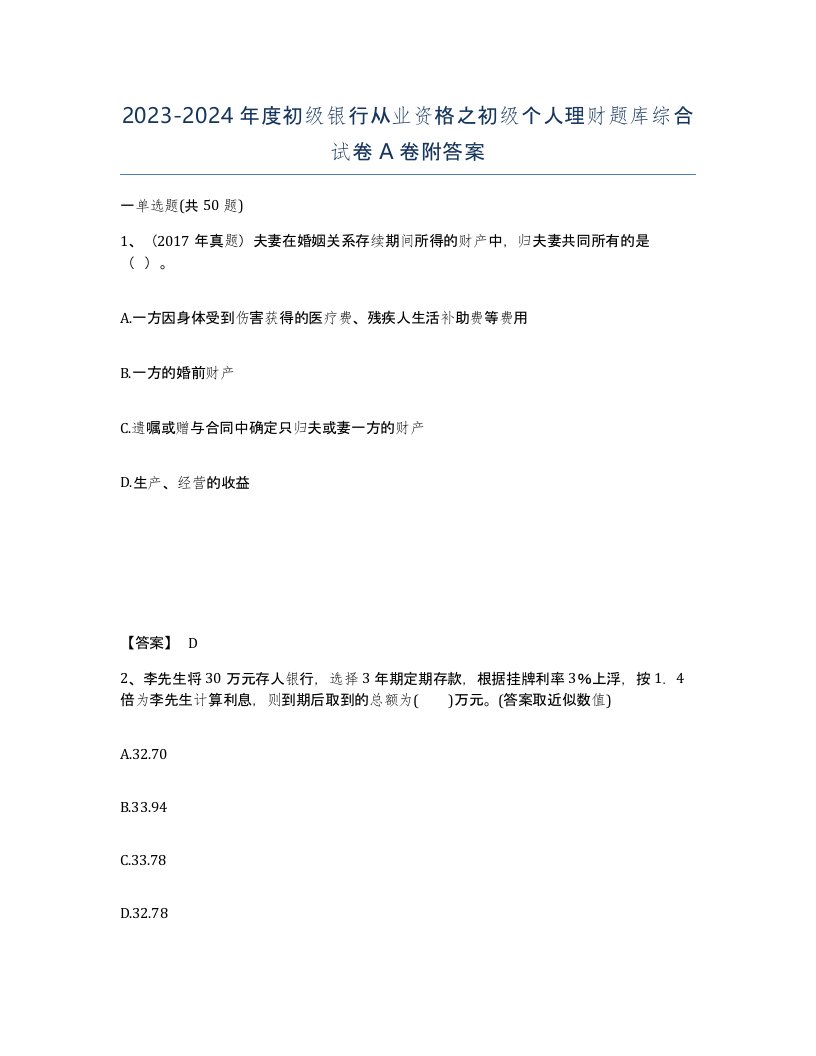 20232024年度初级银行从业资格之初级个人理财题库综合试卷A卷附答案