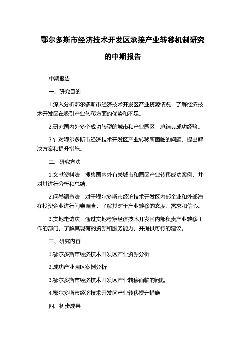 鄂尔多斯市经济技术开发区承接产业转移机制研究的中期报告