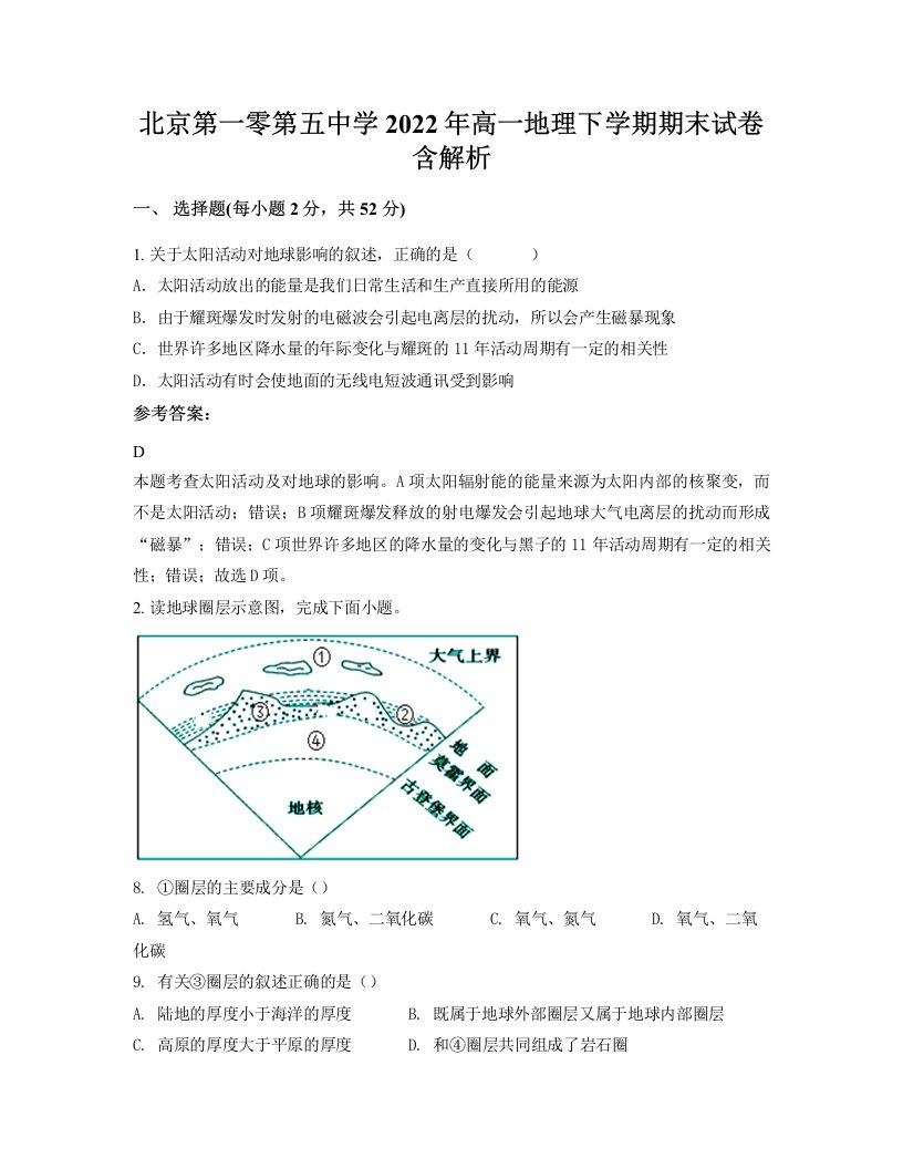 北京第一零第五中学2022年高一地理下学期期末试卷含解析