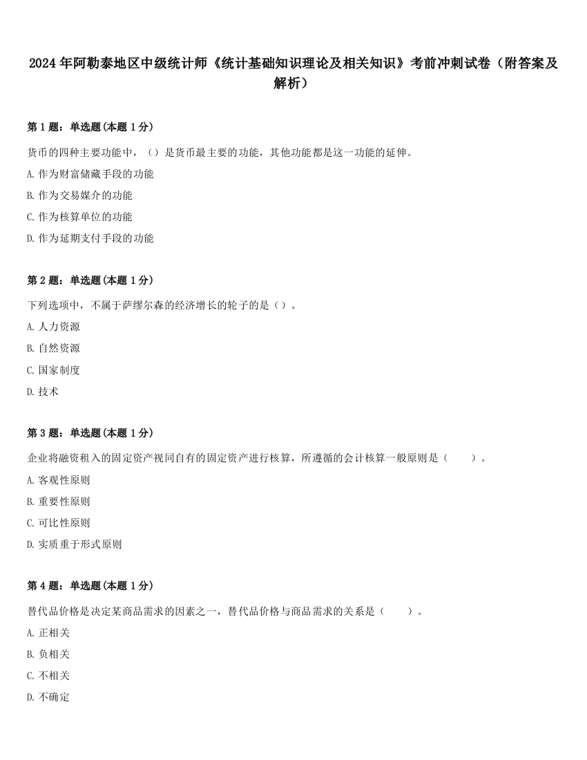 2024年阿勒泰地区中级统计师《统计基础知识理论及相关知识》考前冲刺试卷（附答案及解析）