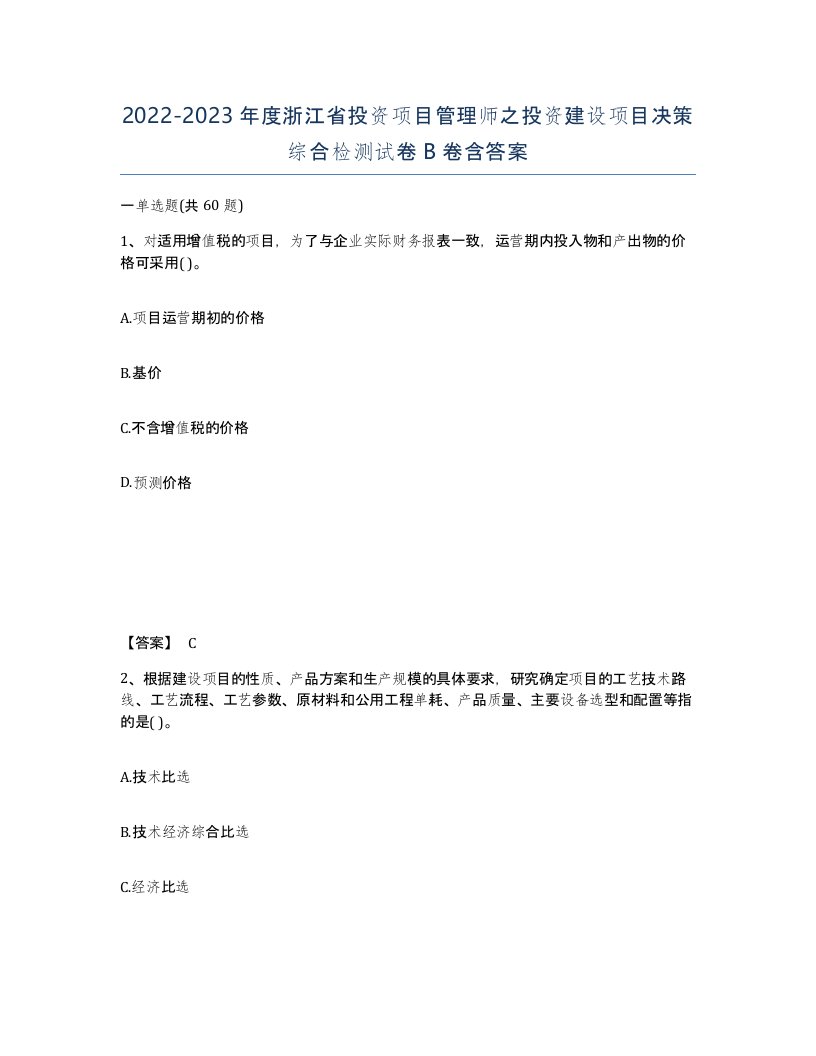 2022-2023年度浙江省投资项目管理师之投资建设项目决策综合检测试卷B卷含答案