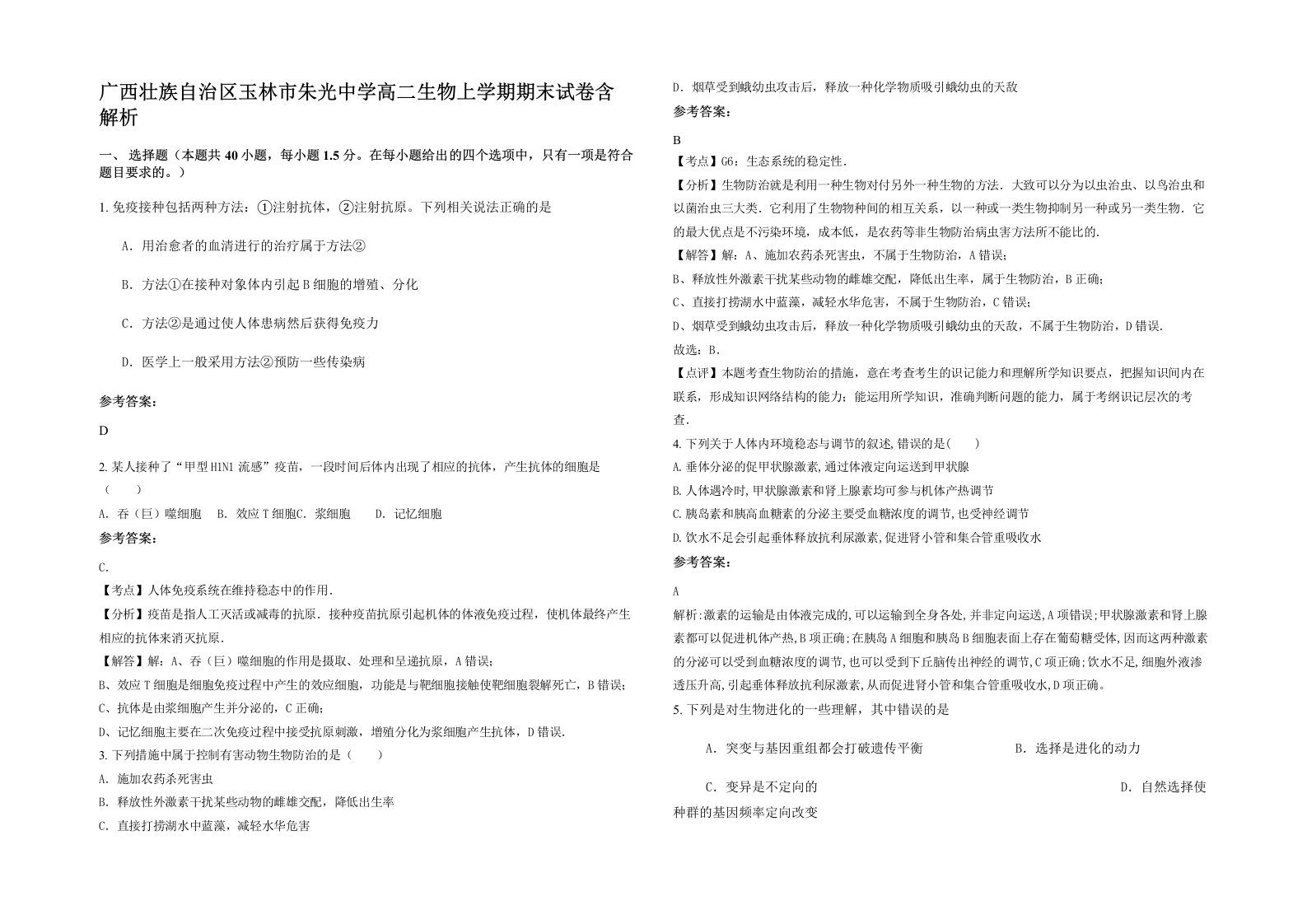 广西壮族自治区玉林市朱光中学高二生物上学期期末试卷含解析