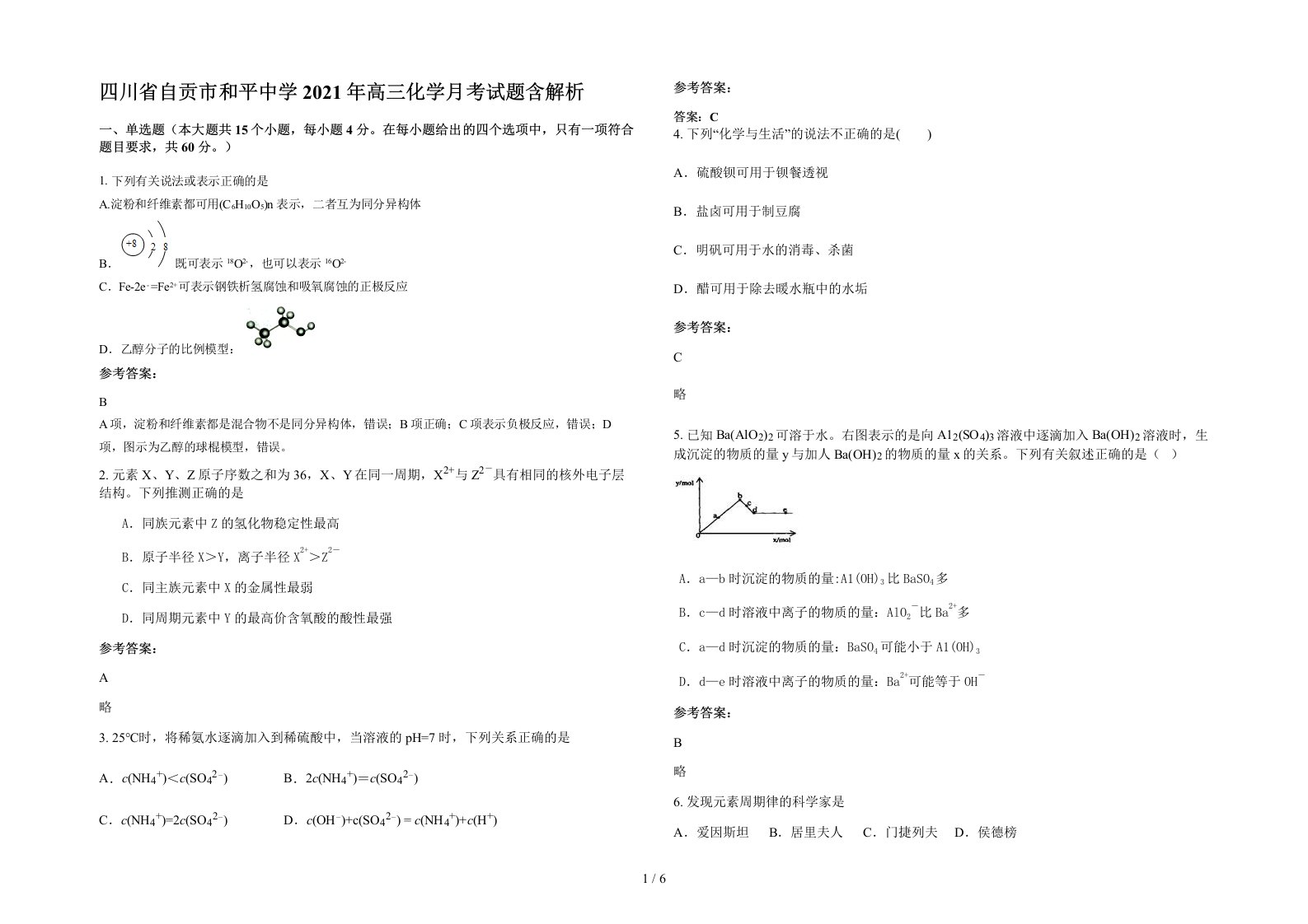 四川省自贡市和平中学2021年高三化学月考试题含解析