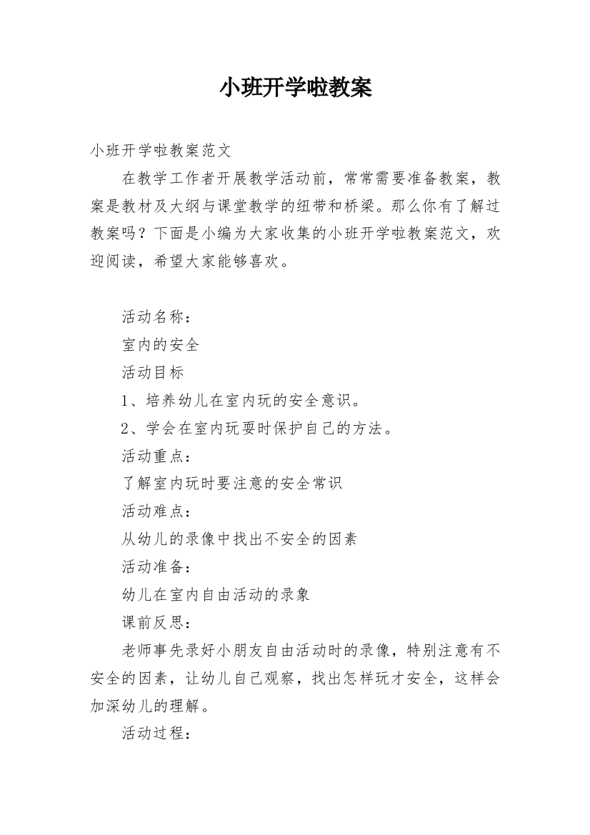 小班开学啦教案