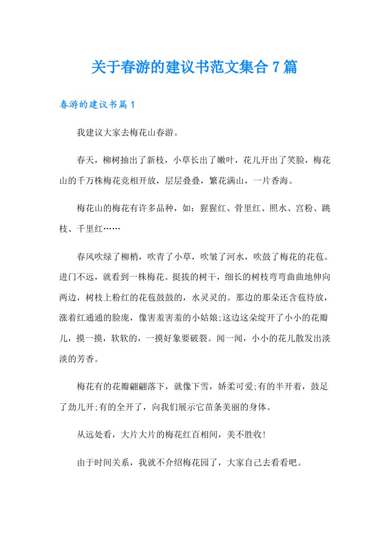 关于春游的建议书范文集合7篇