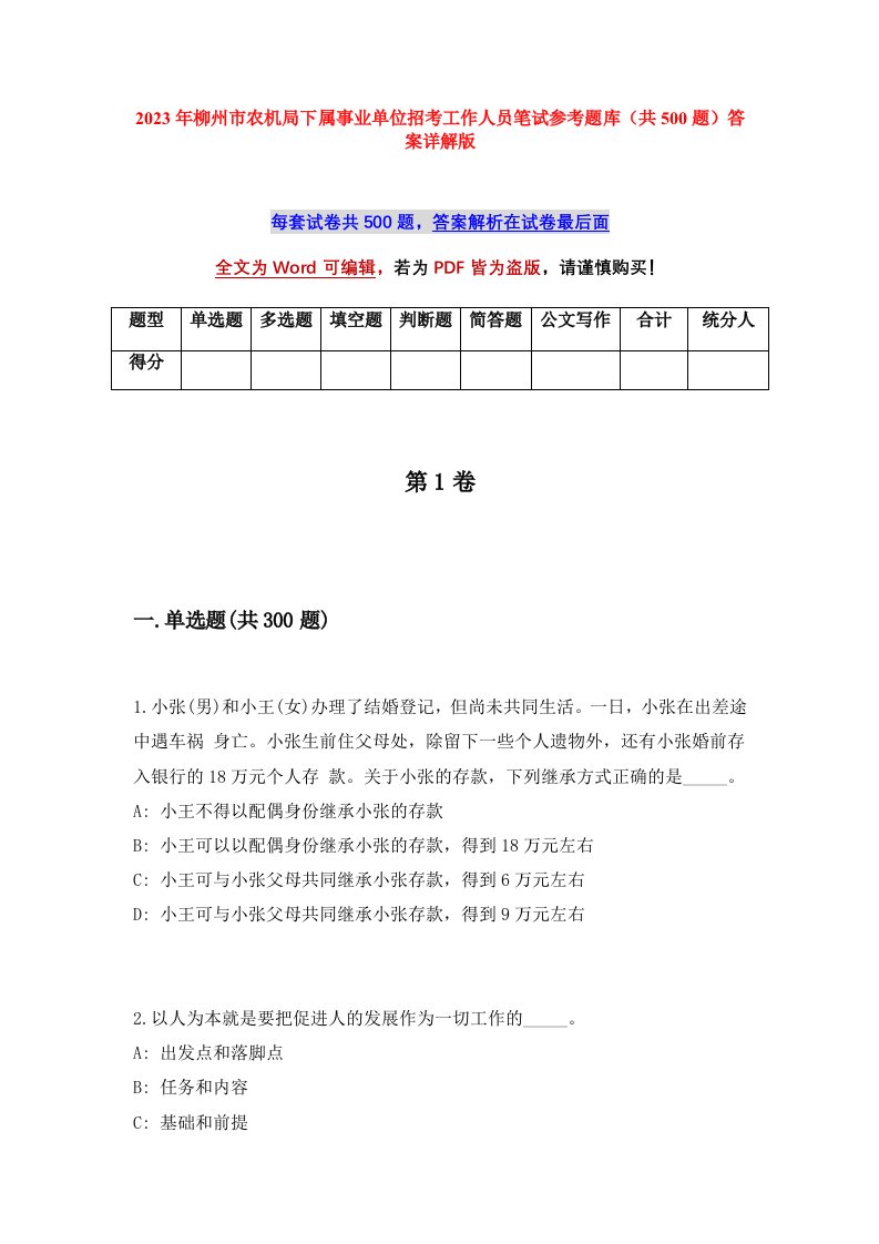 2023年柳州市农机局下属事业单位招考工作人员笔试参考题库共500题答案详解版