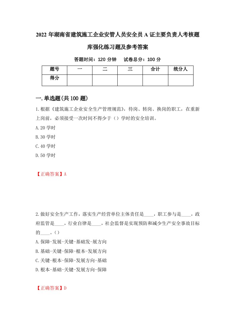 2022年湖南省建筑施工企业安管人员安全员A证主要负责人考核题库强化练习题及参考答案第38期