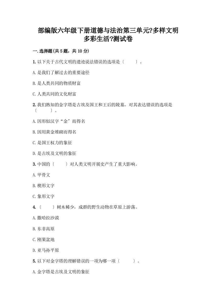 六年级下册道德与法治第三单元《多样文明-多彩生活》测试卷附参考答案(轻巧夺冠)