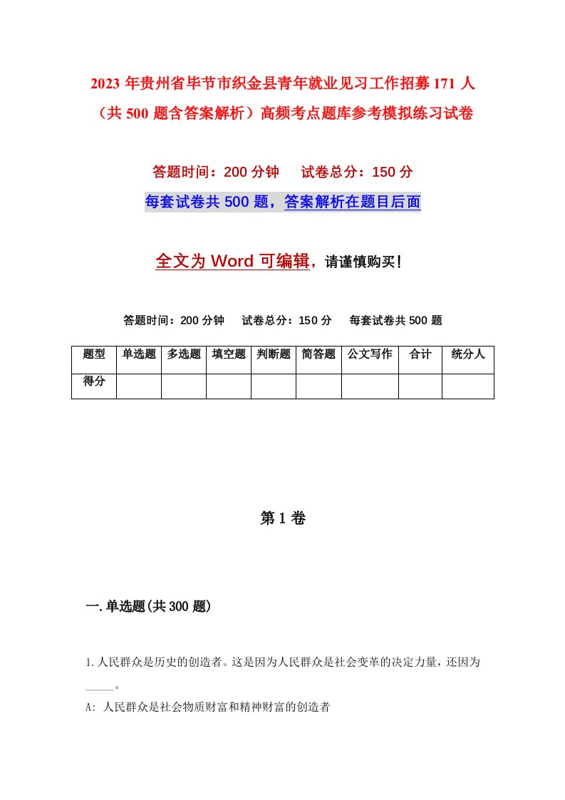 2023年贵州省毕节市织金县青年就业见习工作招募171人共500题含答案解析高频考点题库参考模拟练习试卷