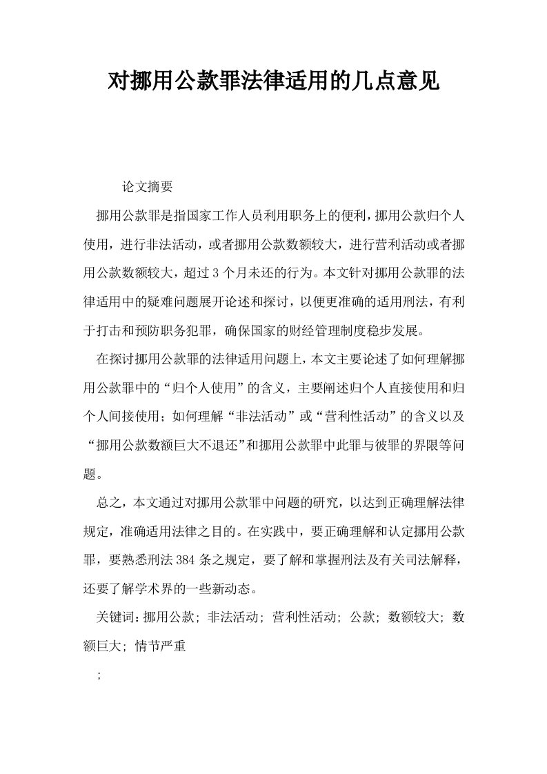 对挪用公款罪法律适用的几点意见