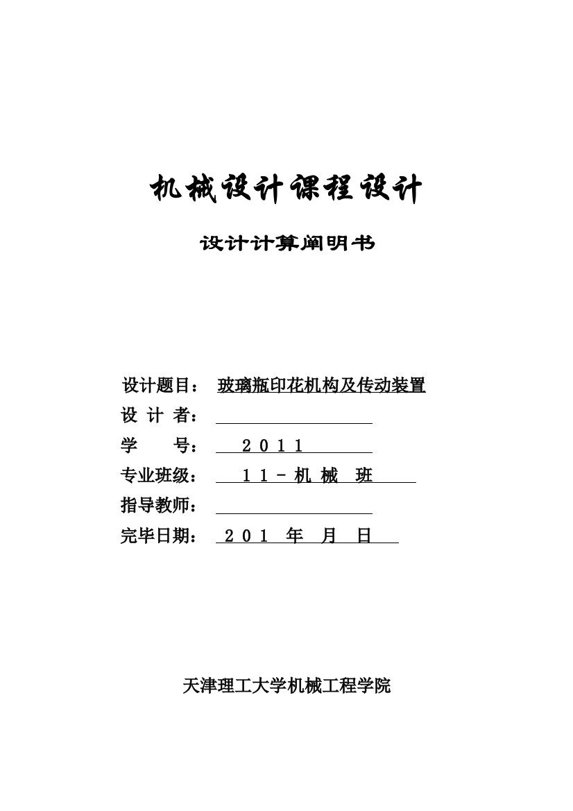 玻璃瓶印花机构及传动装置课程设计计算说明