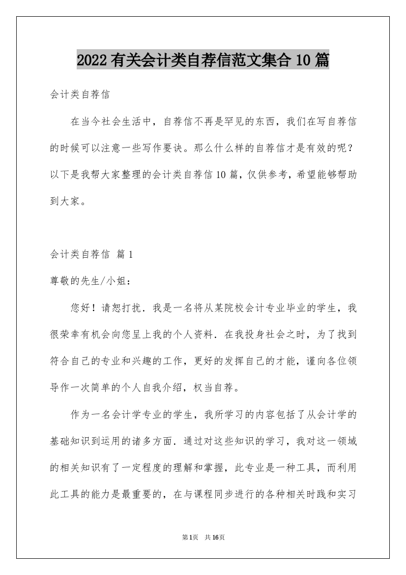 2022有关会计类自荐信范文集合10篇