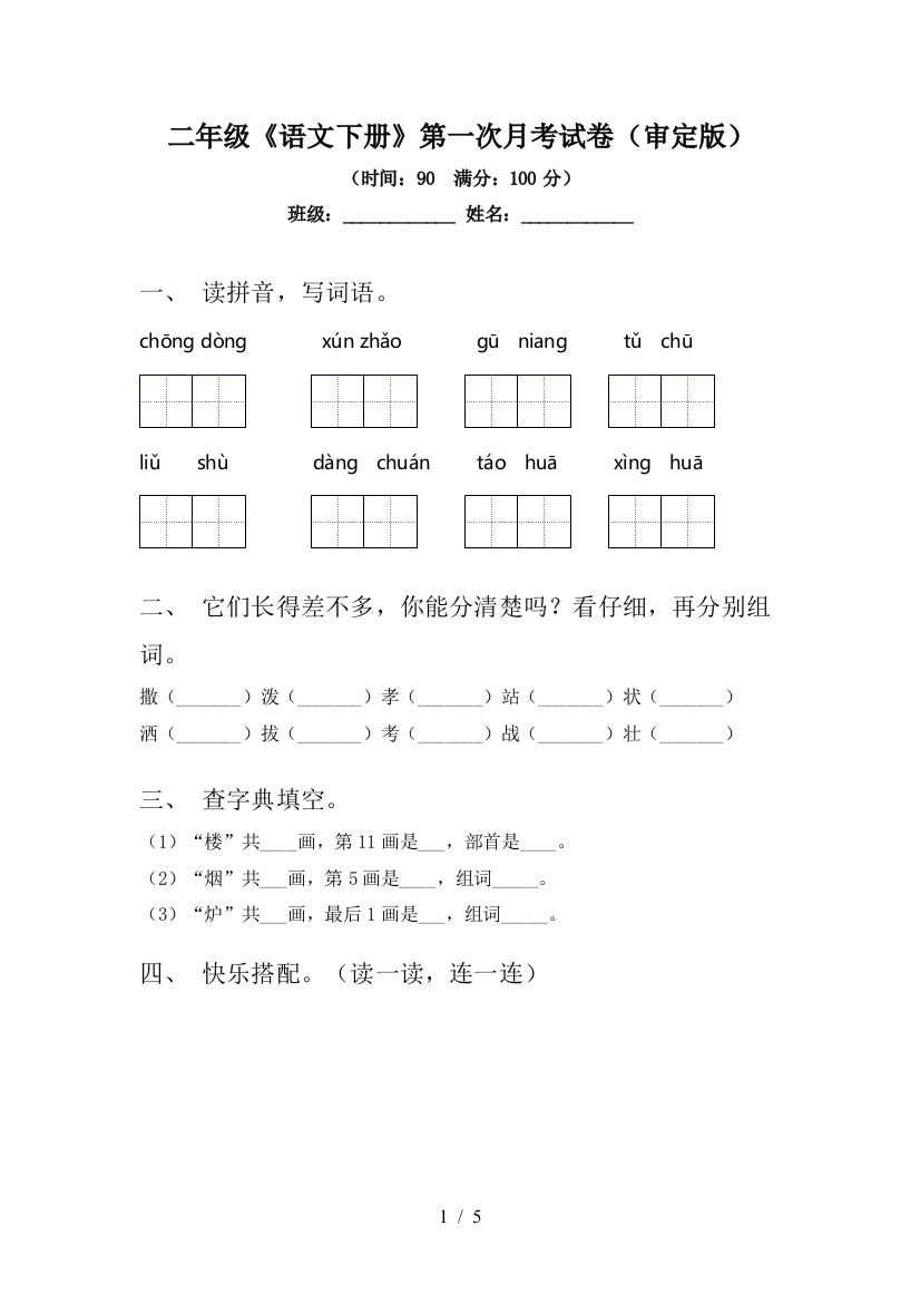 二年级《语文下册》第一次月考试卷(审定版)