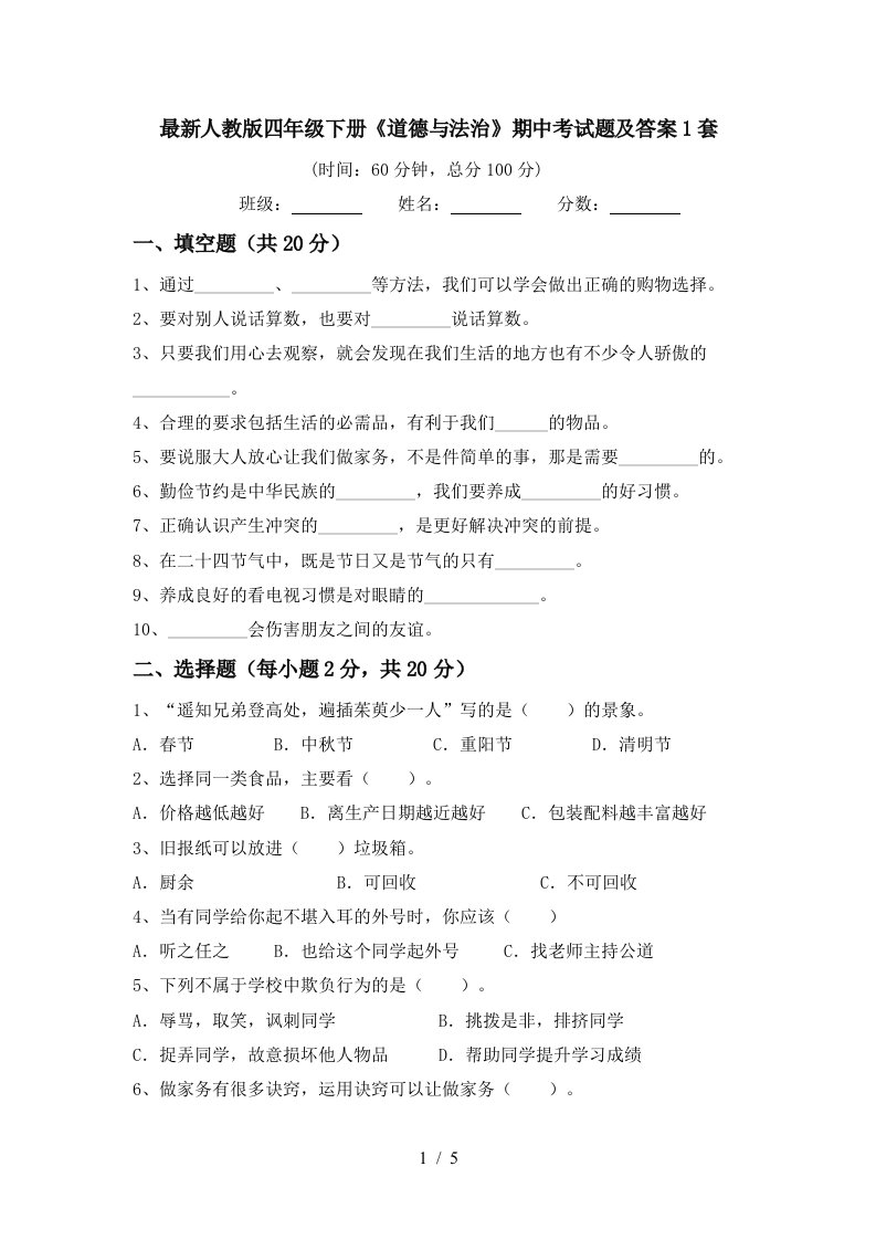 最新人教版四年级下册道德与法治期中考试题及答案1套