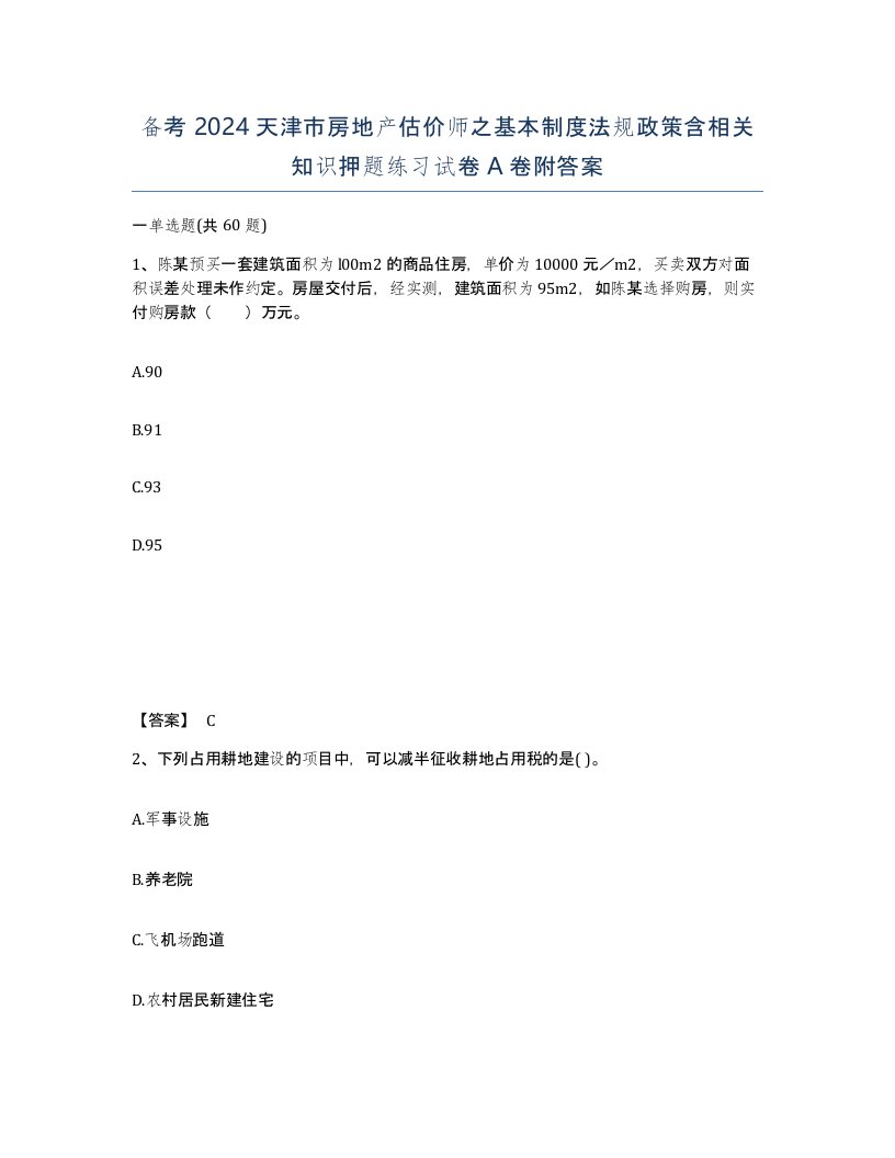 备考2024天津市房地产估价师之基本制度法规政策含相关知识押题练习试卷A卷附答案