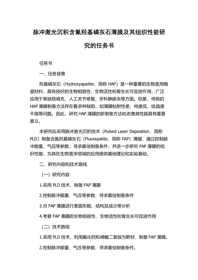 脉冲激光沉积含氟羟基磷灰石薄膜及其组织性能研究的任务书