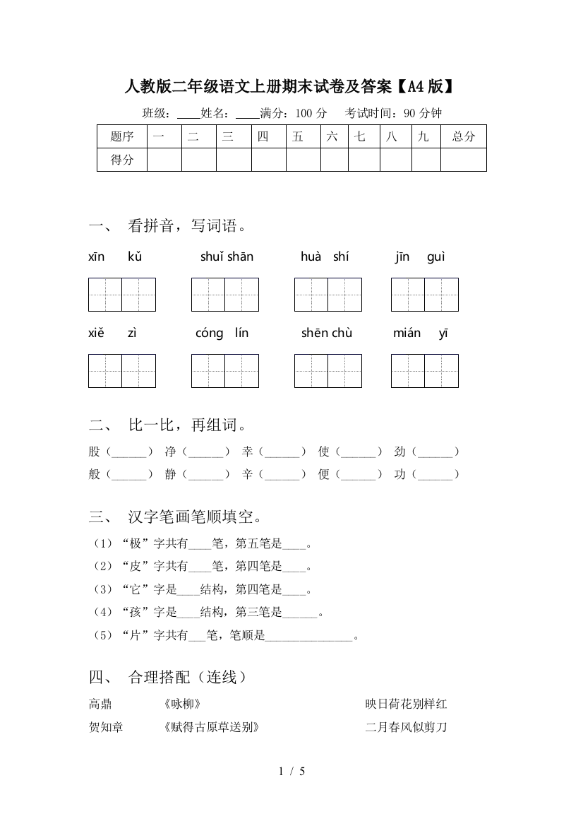 人教版二年级语文上册期末试卷及答案【A4版】