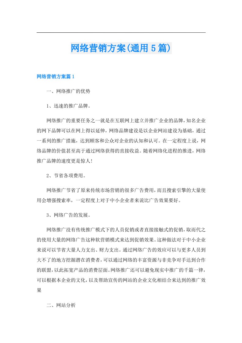 网络营销方案(通用5篇)