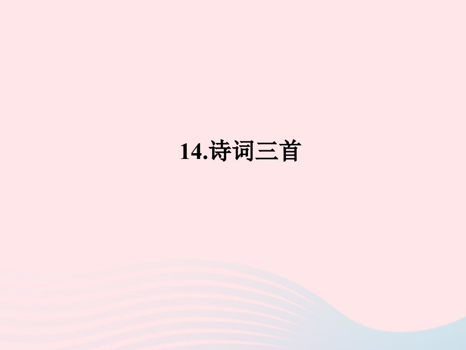 2022九年级语文上册第三单元14诗词三首课时训练课件新人教版