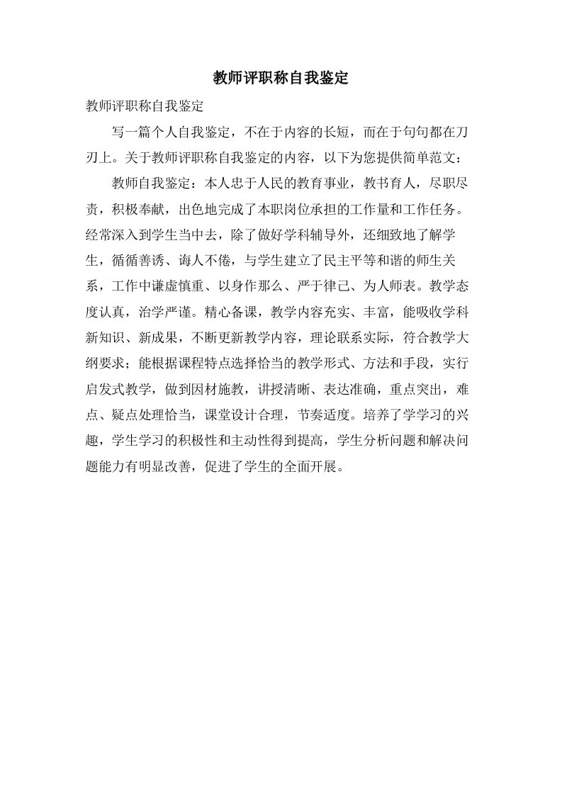 教师评职称自我鉴定