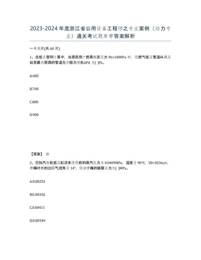 2023-2024年度浙江省公用设备工程师之专业案例动力专业通关考试题库带答案解析