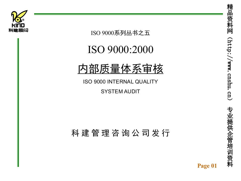 ISO9000系列丛书之五内部质量体系审核