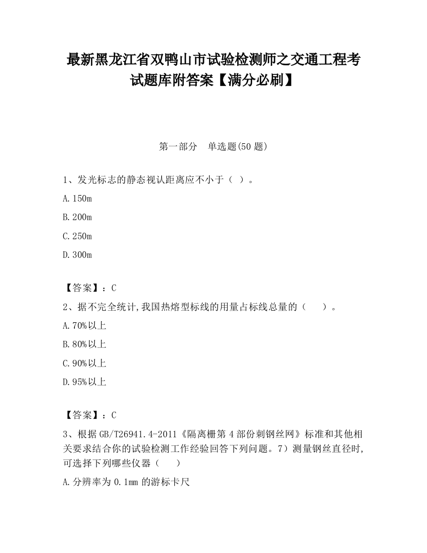 最新黑龙江省双鸭山市试验检测师之交通工程考试题库附答案【满分必刷】