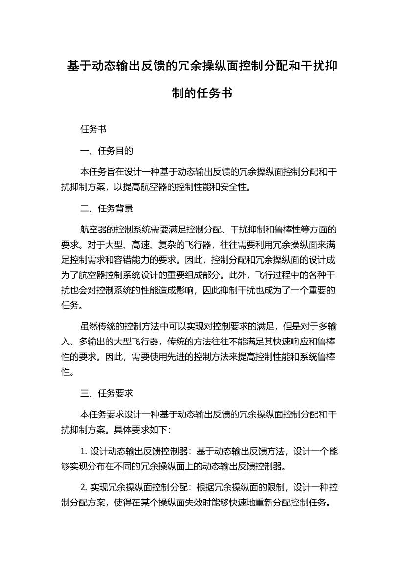 基于动态输出反馈的冗余操纵面控制分配和干扰抑制的任务书