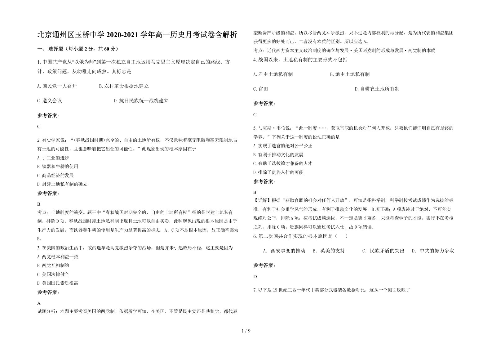 北京通州区玉桥中学2020-2021学年高一历史月考试卷含解析