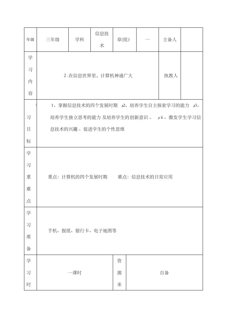 三年级下信息技术导学案在信息世界里，计算机神通广大鄂教版