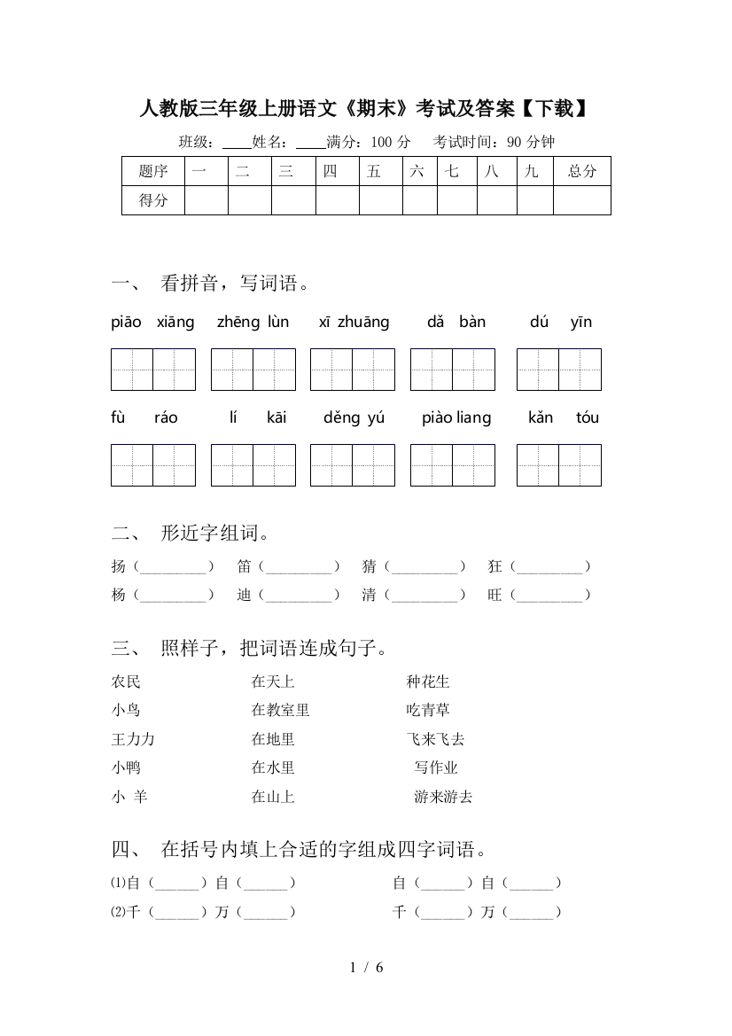 人教版三年级上册语文《期末》考试及答案【下载】