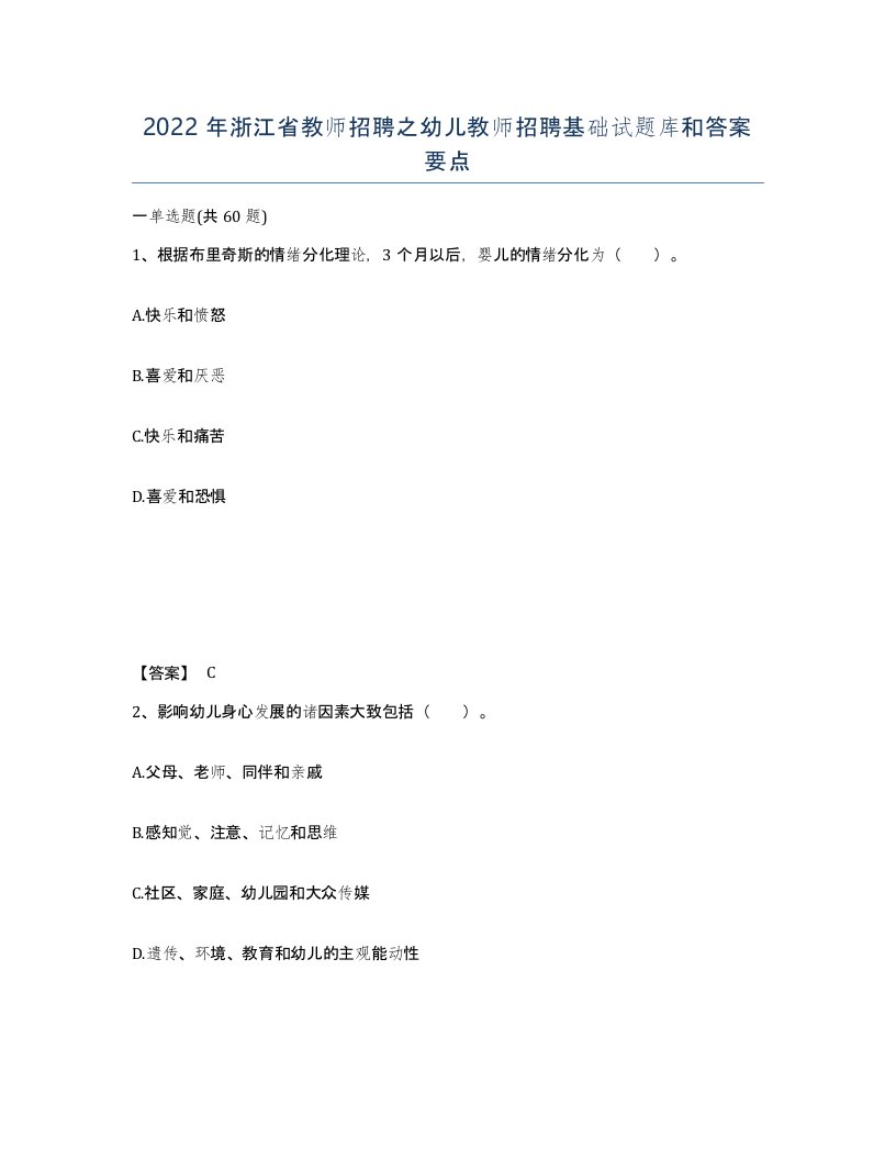 2022年浙江省教师招聘之幼儿教师招聘基础试题库和答案要点