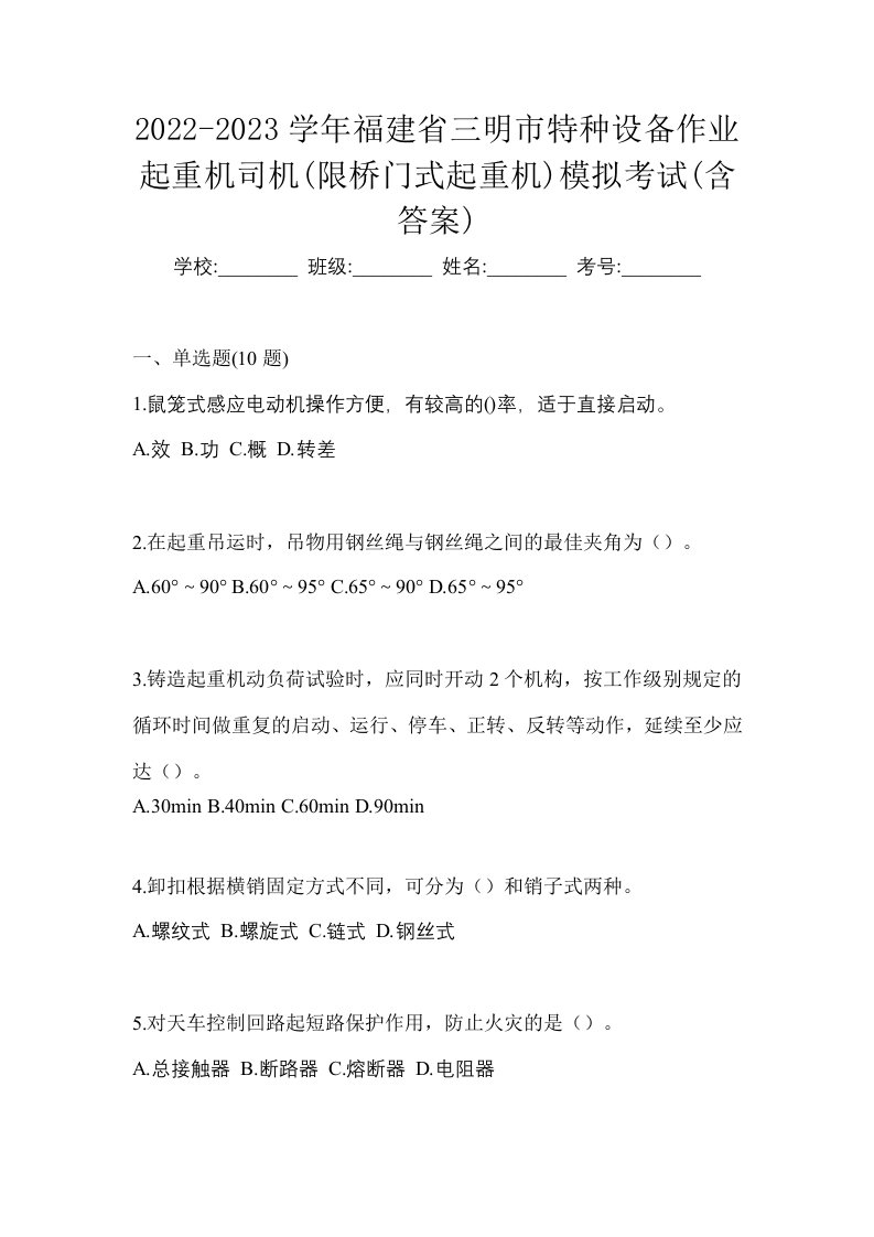 2022-2023学年福建省三明市特种设备作业起重机司机限桥门式起重机模拟考试含答案