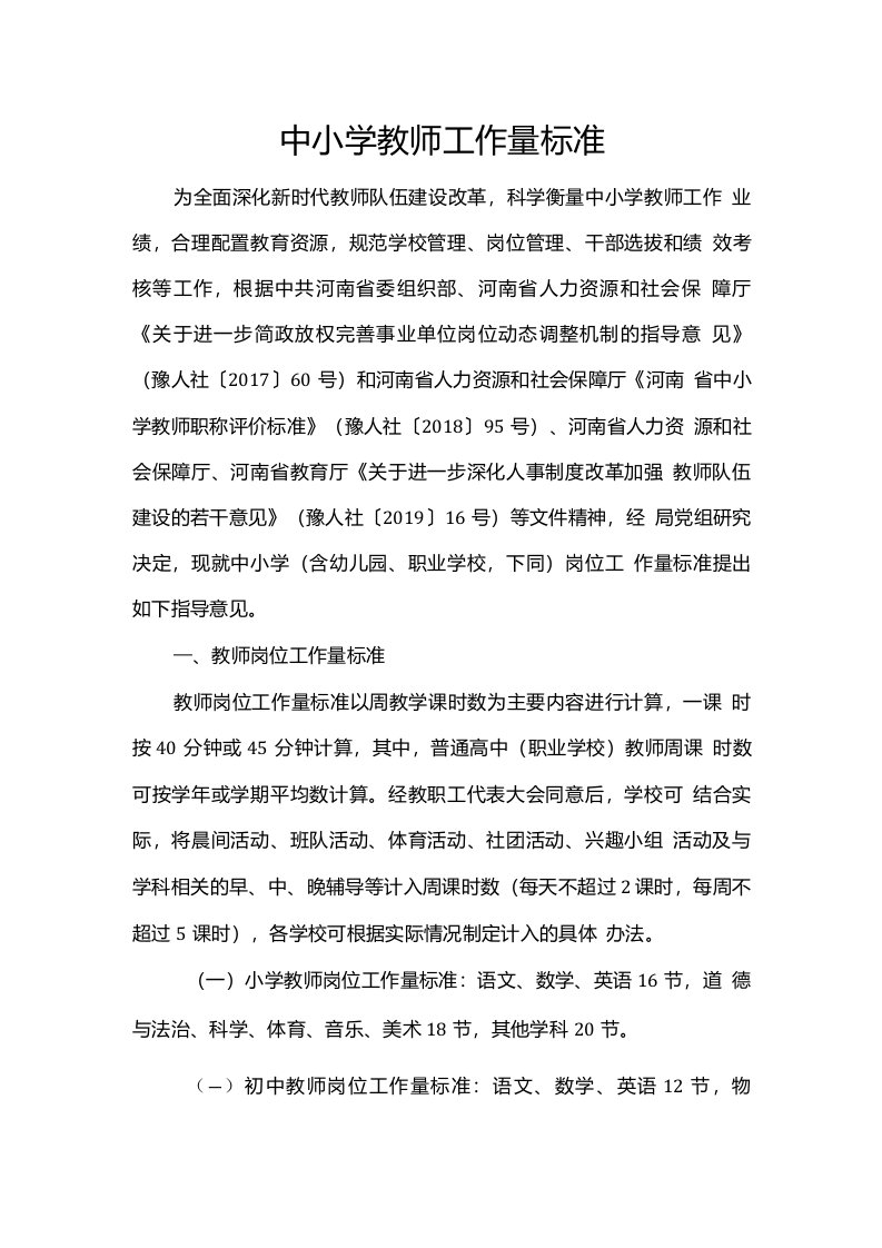 中小学教师工作量标准