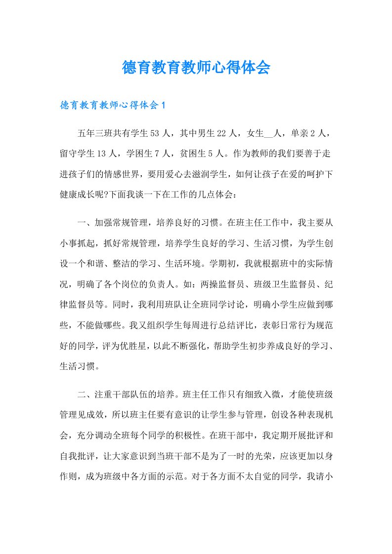 德育教育教师心得体会