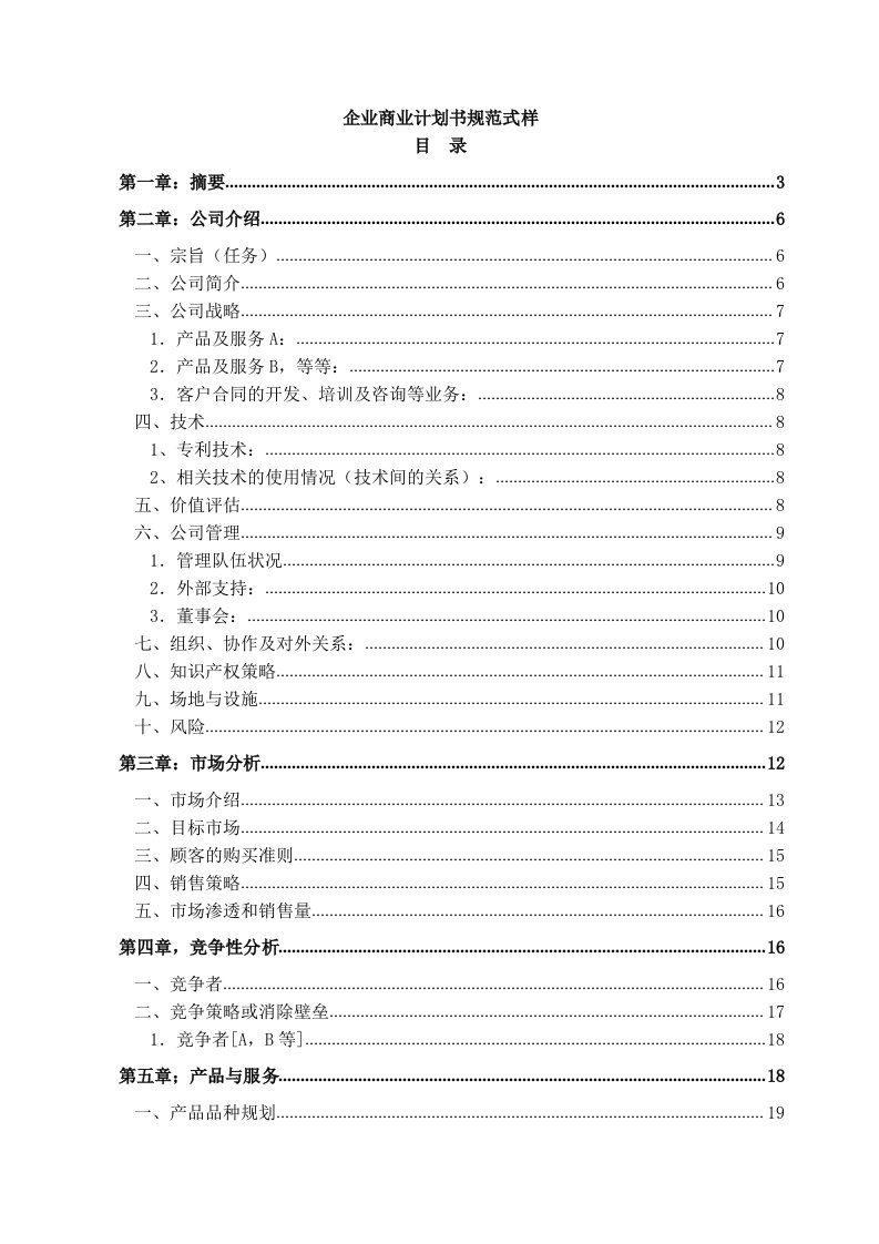 商业计划书-企划方案企业商业计划书规范式样36页