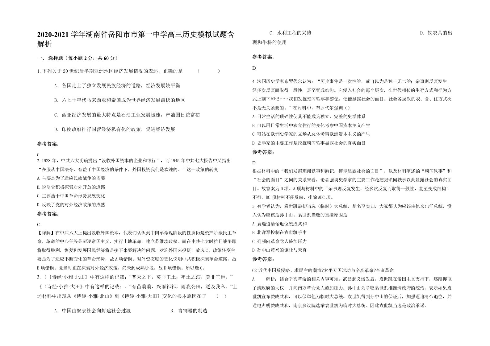 2020-2021学年湖南省岳阳市市第一中学高三历史模拟试题含解析