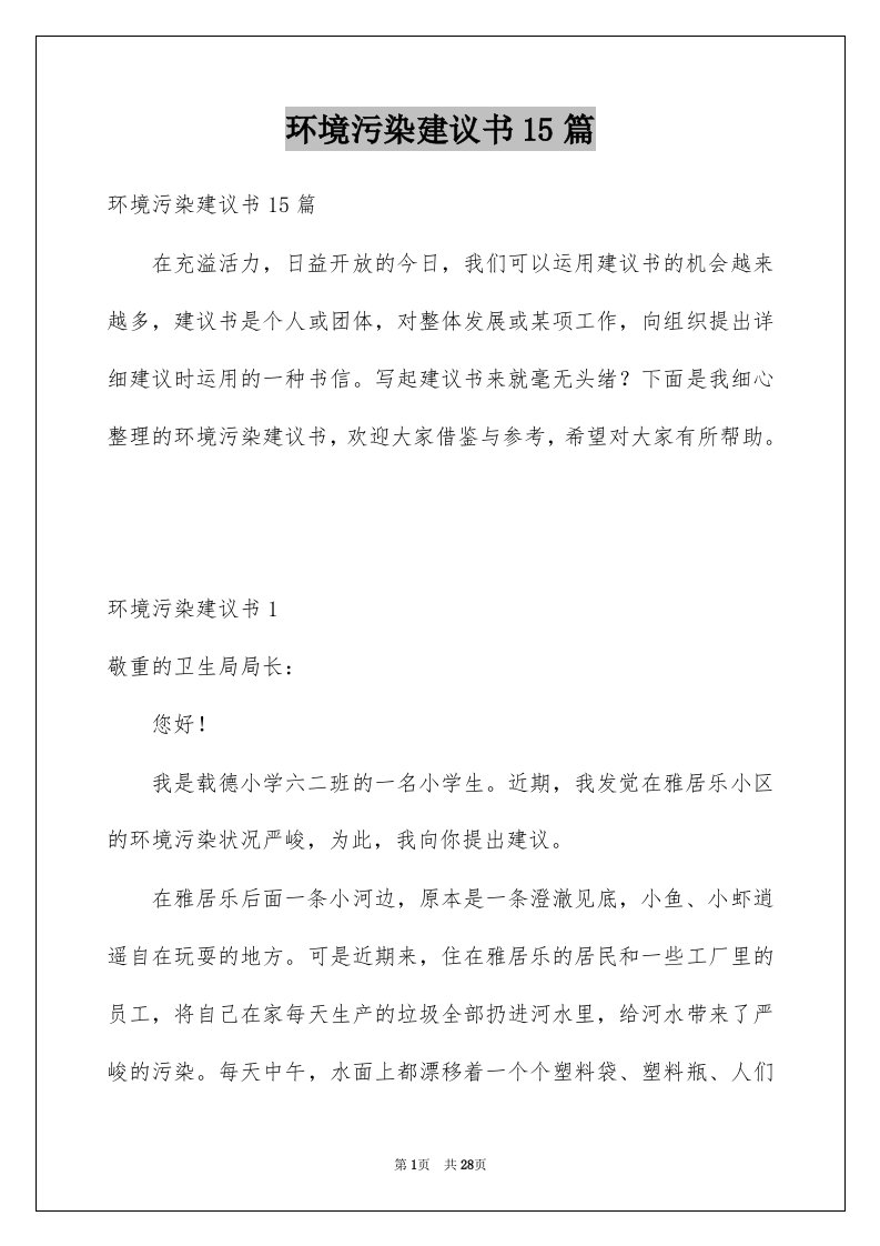 环境污染建议书15篇例文