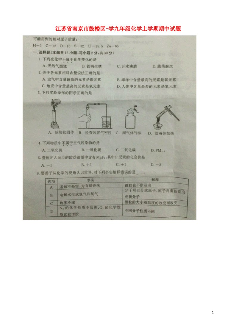 江苏省南京市鼓楼区学九级化学上学期期中试题（扫描版，无答案）新人教版