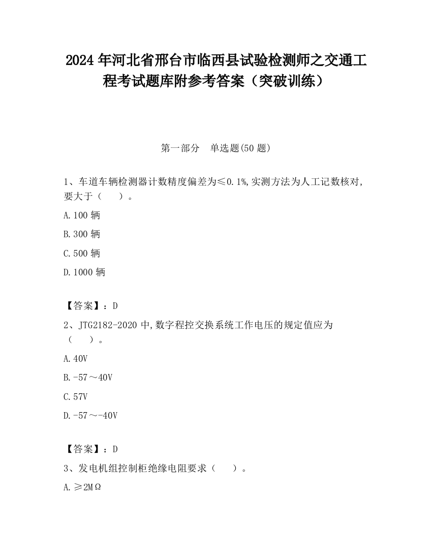 2024年河北省邢台市临西县试验检测师之交通工程考试题库附参考答案（突破训练）