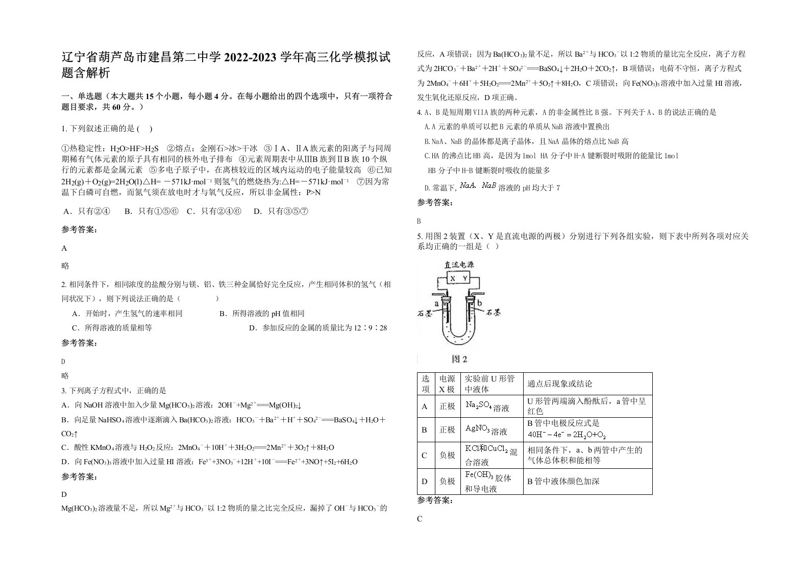 辽宁省葫芦岛市建昌第二中学2022-2023学年高三化学模拟试题含解析