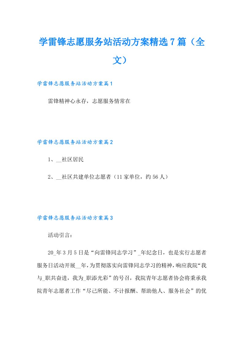 学雷锋志愿服务站活动方案精选7篇（全文）