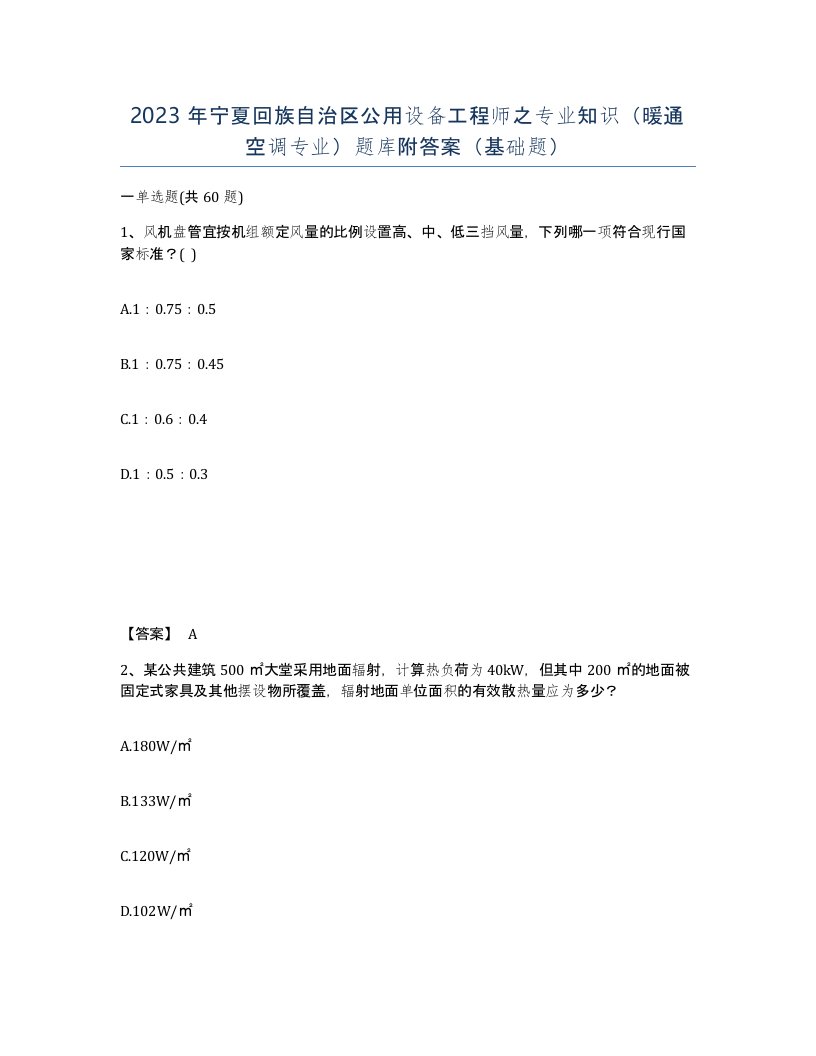 2023年宁夏回族自治区公用设备工程师之专业知识暖通空调专业题库附答案基础题