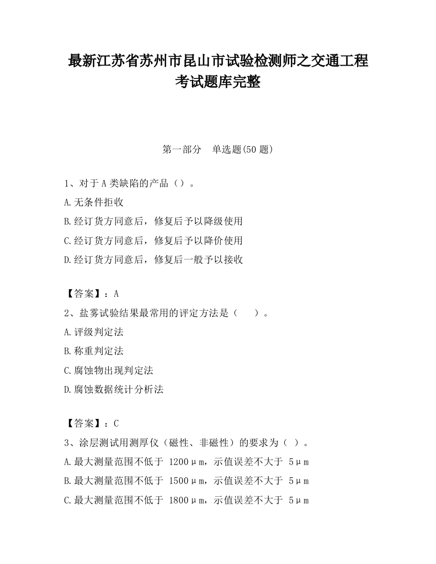 最新江苏省苏州市昆山市试验检测师之交通工程考试题库完整