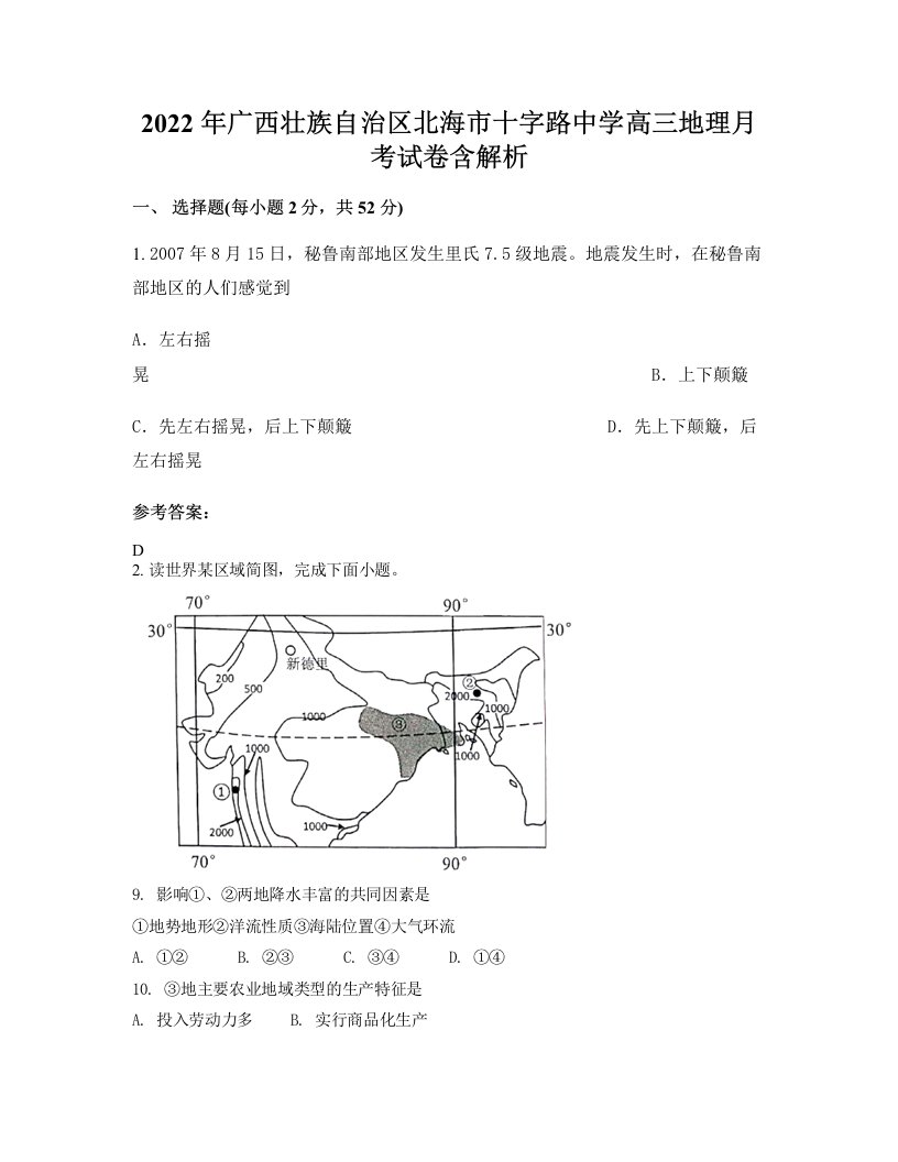 2022年广西壮族自治区北海市十字路中学高三地理月考试卷含解析